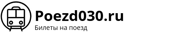 Поезд 030 Москва – Новороссийск: билеты на поезд, расписание, фото.